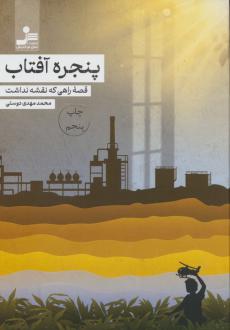 دانلود pdf کتاب پنجره آفتاب محمدمهدی دوستی