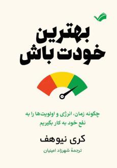 دانلود pdf کتاب بهترین خودت باش کری نیوهف
