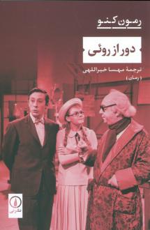 دانلود pdf کتاب دور از روئی ریمون کنو