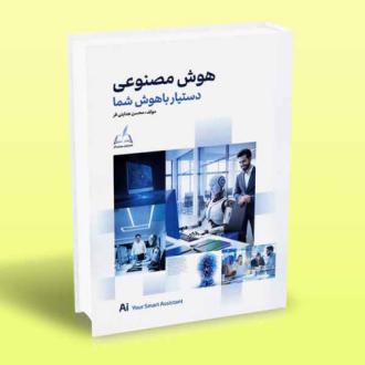 دانلود pdf کتاب هوش مصنوعی مجید هدایتی فر