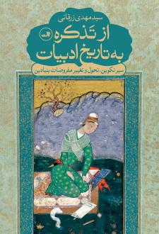 دانلود pdf کتاب از تذکره به تاریخ ادبیات سیدمهدی زرقانی