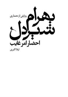 دانلود pdf کتاب روایتی از معماری بهرام شیردل لیلا اکبری