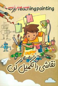 دانلود pdf کتاب نقاشی را تکمیل کن جواد زارع