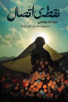 دانلود pdf کتاب نقطه اتصال سودابه بیضایی