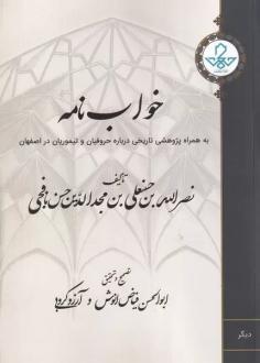 دانلود pdf کتاب خواب نامه نصرالله ین حسنعلی بن مجدالدین حسن نافجی