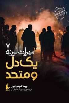 دانلود pdf کتاب یک دل و متحد پیتاکوس لور