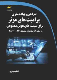 دانلود pdf کتاب طراحی و پیاده‌سازی پرامپت‌های موثر الهام حیدری