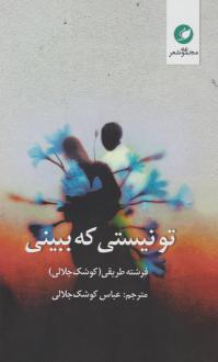 دانلود pdf کتاب تو نیستی که ببینی فرشته طریقی (کوشک جلالی)
