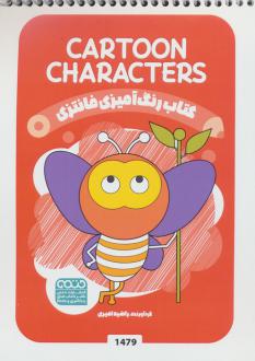 دانلود pdf کتاب رنگ آمیزی فانتزی (طرح CARTOON CHARACTERS،کد 1479) راضیه امیری