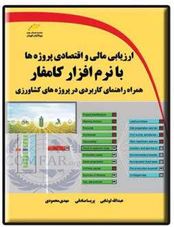 دانلود pdf کتاب ارزیابی مالی و اقتصادی پروژه ها با نرم افزار کامفار مهدی محمودی