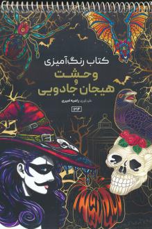 دانلود pdf کتاب رنگ آمیزی وحشت و هیجان جادویی راضیه امیری