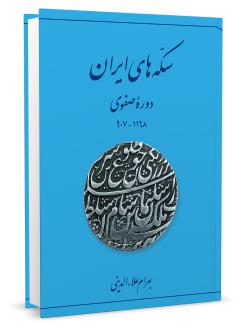 دانلود pdf کتاب سکه های ایران (دوره صفوی) بهرام علاءالدینی
