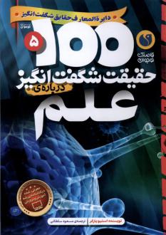 دانلود pdf کتاب ۱۰۰ حقیقت شگفت‌ انگیز درباره‌ علم استیو پارکر