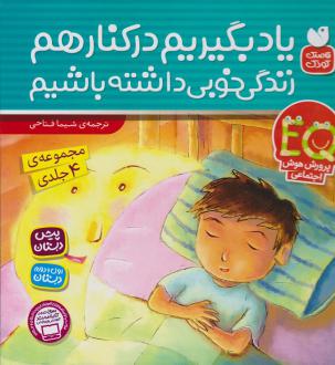 دانلود pdf کتاب یاد بگیریم کنار هم زندگی خوبی داشته باشیم (مجموعه 4 جلدی) شیما فتاحی