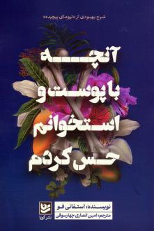 دانلود pdf کتاب آنچه با پوست و استخوانم حس کردم استفانی فو