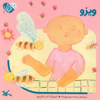 دانلود pdf کتاب ویزو (جلد سخت) سعیده موسوی زاده جزایری