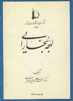دانلود pdf کتاب لهجه‌ بخارایی‌ اح‍م‍دع‍ل‍ی رج‍ای‍ی ب‍خ‍ارای‍ی