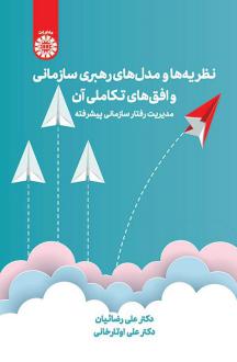دانلود pdf کتاب نظریه‌ها و مدل‌های رهبری سازمانی و افق‌های تکاملی آن علی رضائیان