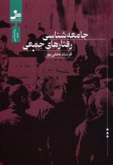 دانلود pdf کتاب جامعه شناسی رفتارهای جمعی فرشاد نجفی پور