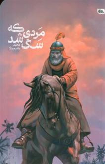 دانلود pdf کتاب مردی که سگ شد مجید ملامحمدی