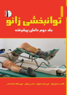 دانلود pdf کتاب توانبخشی زانو (جلد دوم) مسعود برزگر