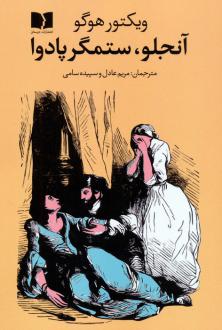 دانلود pdf کتاب آنجلو،ستمگر پادوا ویکتور هوگو