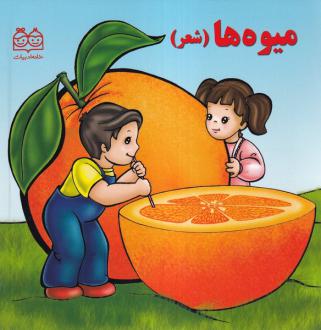 دانلود pdf کتاب میوه‌ها (شعر) شهره یوسفی (1355)
