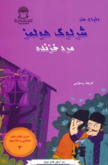 دانلود pdf کتاب شرلوک هولمز: مرد خزنده آرتور کانن دویل