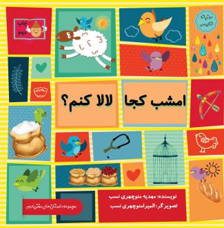 دانلود pdf کتاب امشب کجا لالا کنم؟ مهدیه منوچهری نسب