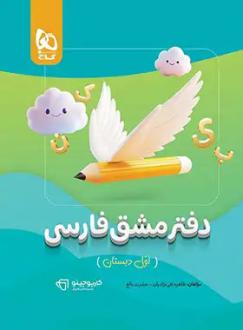 دانلود pdf کتاب کارپوچینو دفتر مشق فارسی اول دبستان گاج طاهره نقی نژادیان عشرت بالغ