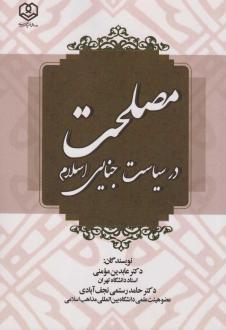 دانلود pdf کتاب مصلحت در سیاست جنایی اسلام حامد رستمی نجف آبادی