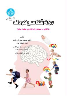 دانلود pdf کتاب روا‌ن‌شناسی کودک  محمد خدایاری فرد