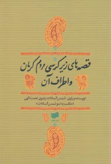 دانلود pdf کتاب قصه های زیر کرسی مردم کرمان و اطراف آن شمس السادات رضوی نعمت الهی