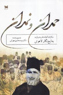 دانلود pdf کتاب حمدان و نمدان مهدی بدایع نگار لاهوتی