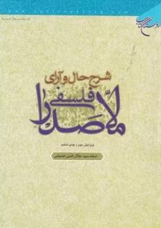 دانلود pdf کتاب شرح حال و آرای فلسفی ملاصدرا سید جلال الدین آشتیانی