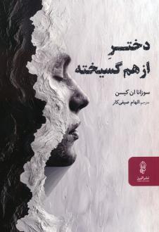 دانلود pdf کتاب دختر از هم گسیخته سوزانا ان کیسن