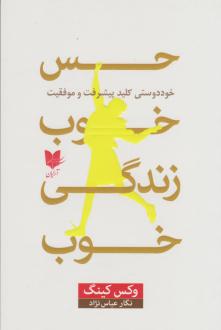 دانلود pdf کتاب حس خوب، زندگی خوب وکس کینگ