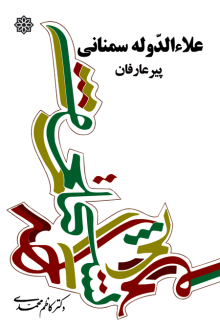 دانلود pdf کتاب علاء الدوله سمنانی کاظم محمدی