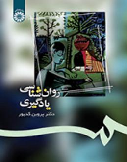 دانلود pdf کتاب روان‌شناسی یادگیری پروین کدیور