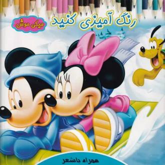 دانلود pdf کتاب رنگ آمیزی کنید میکی موش روشنک حیدری