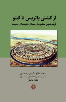 دانلود pdf کتاب از کشتی پاتریس تا کیتو محمدصالح شکوهی بیدهندی