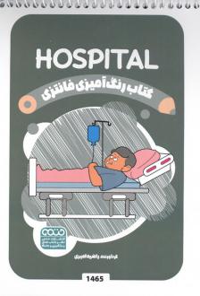 دانلود pdf کتاب رنگ آمیزی فانتزی (طرح HOSPITAL،کد 1465)،(سیمی) رضا حتمی رازلیقی