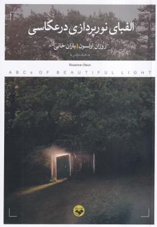 دانلود pdf کتاب الفبای نورپردازی در عکاسی روزان اولسون