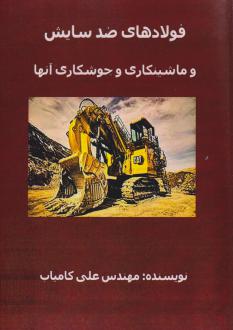 دانلود pdf کتاب فولادهای ضد سایش و ماشین کاری و جوشکاری آنها علی کامیاب