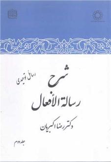 دانلود pdf کتاب شرح رساله الافعال (جلد دوم) رضا اکبریان