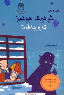 دانلود pdf کتاب شرلوک هولمز : تاج یاقوت آرتور کانن دویل