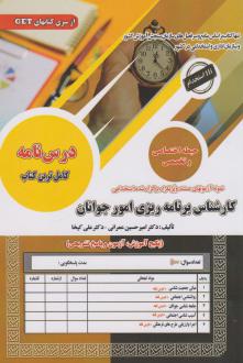 دانلود pdf کتاب استخدامی کارشناس برنامه ریزی امور جوانان امیرحسین عمرانی