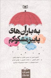 دانلود pdf کتاب به باران‌های پاییز مشکوکم  افسون امینی