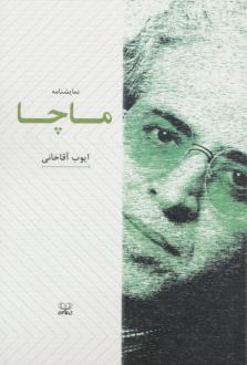 دانلود pdf کتاب ماچا ایوب آقاخانی