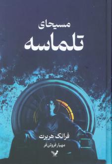دانلود pdf کتاب مسیحای تلماسه (جلد سخت) فرانک هربرت